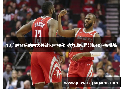 13连胜背后的四大关键因素揭秘 助力球队超越极限迎接挑战 13连胜背后的四大关键因素揭秘 助力球队超越极限迎接挑战