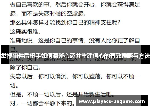 举报事件后棋手如何调整心态并重建信心的有效策略与方法 举报事件后棋手如何调整心态并重建信心的有效策略与方法