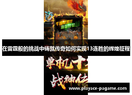 在雷霆般的挑战中铸就传奇如何实现13连胜的辉煌征程 在雷霆般的挑战中铸就传奇如何实现13连胜的辉煌征程