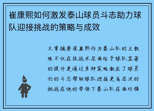 崔康熙如何激发泰山球员斗志助力球队迎接挑战的策略与成效 崔康熙如何激发泰山球员斗志助力球队迎接挑战的策略与成效