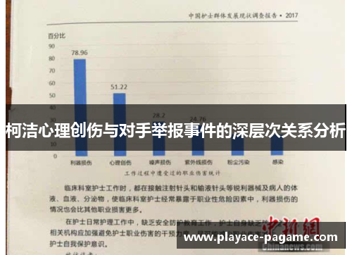 柯洁心理创伤与对手举报事件的深层次关系分析 柯洁心理创伤与对手举报事件的深层次关系分析