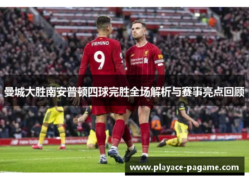 曼城大胜南安普顿四球完胜全场解析与赛事亮点回顾