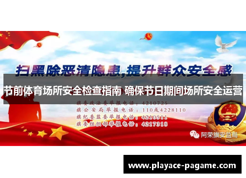 节前体育场所安全检查指南 确保节日期间场所安全运营