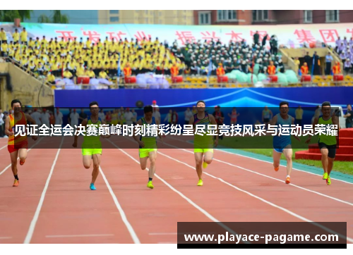 见证全运会决赛巅峰时刻精彩纷呈尽显竞技风采与运动员荣耀