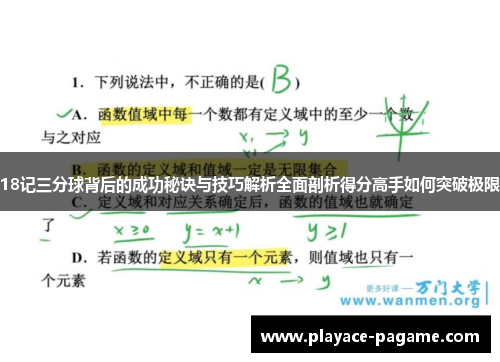 18记三分球背后的成功秘诀与技巧解析全面剖析得分高手如何突破极限