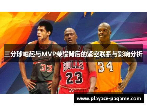三分球崛起与MVP荣耀背后的紧密联系与影响分析 三分球崛起与MVP荣耀背后的紧密联系与影响分析