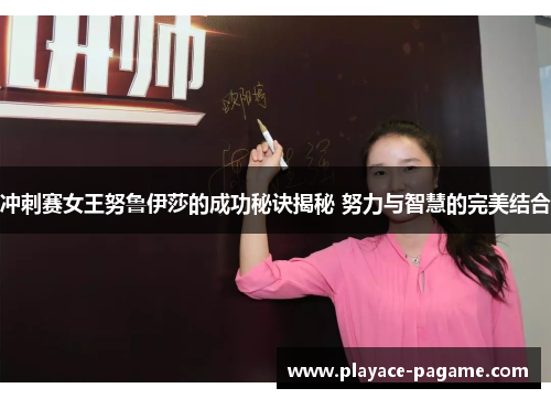 冲刺赛女王努鲁伊莎的成功秘诀揭秘 努力与智慧的完美结合