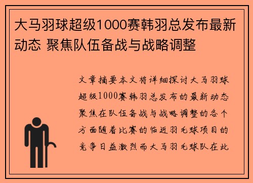 大马羽球超级1000赛韩羽总发布最新动态 聚焦队伍备战与战略调整