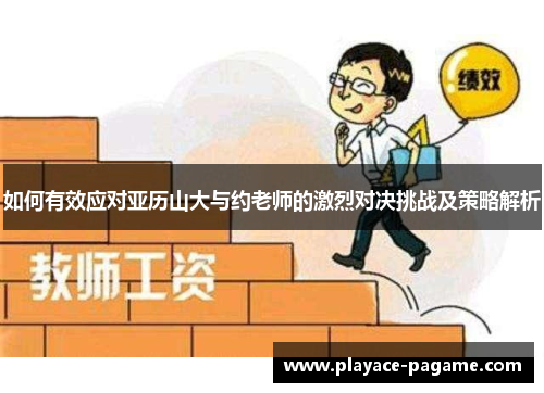 如何有效应对亚历山大与约老师的激烈对决挑战及策略解析