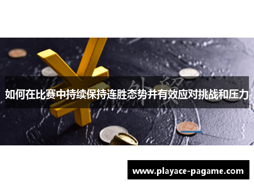 如何在比赛中持续保持连胜态势并有效应对挑战和压力 如何在比赛中持续保持连胜态势并有效应对挑战和压力