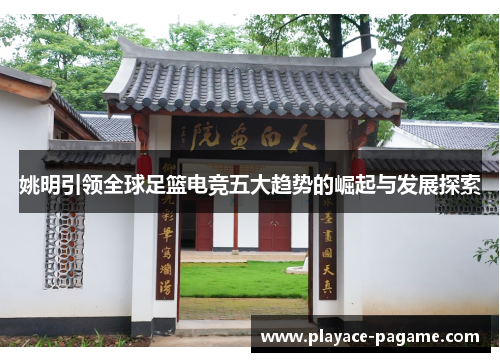 姚明引领全球足篮电竞五大趋势的崛起与发展探索