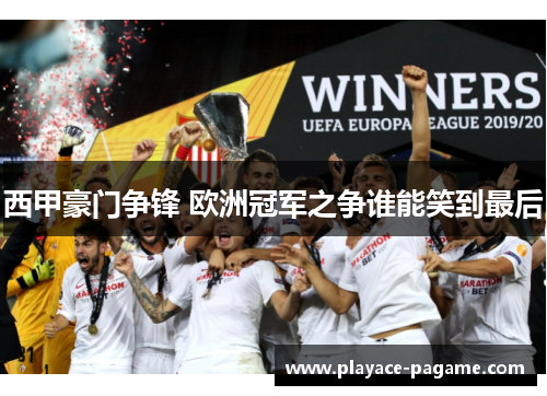 西甲豪门争锋 欧洲冠军之争谁能笑到最后