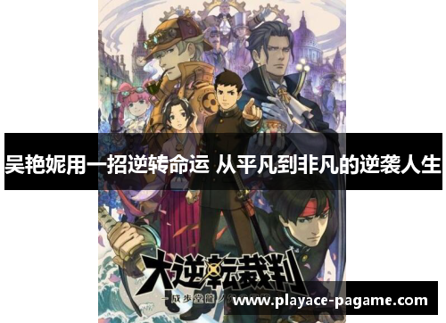 吴艳妮用一招逆转命运 从平凡到非凡的逆袭人生