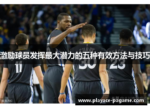 激励球员发挥最大潜力的五种有效方法与技巧