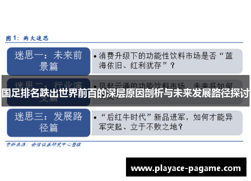 国足排名跌出世界前百的深层原因剖析与未来发展路径探讨 国足排名跌出世界前百的深层原因剖析与未来发展路径探讨