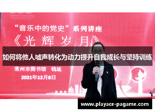 如何将他人嘘声转化为动力提升自我成长与坚持训练