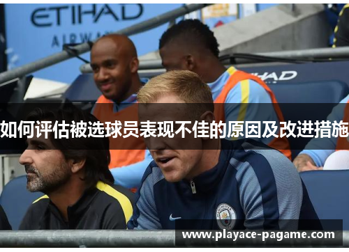 如何评估被选球员表现不佳的原因及改进措施