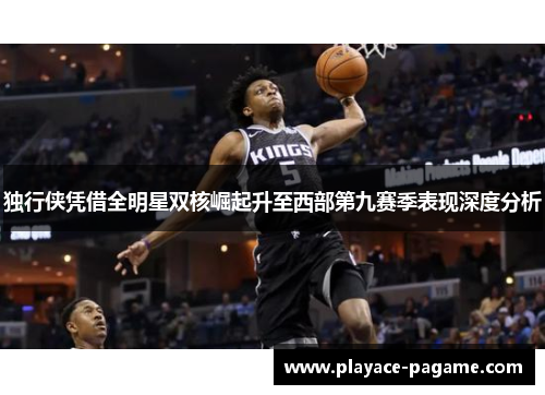 独行侠凭借全明星双核崛起升至西部第九赛季表现深度分析