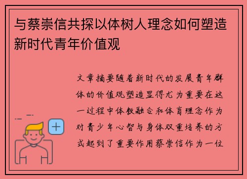 与蔡崇信共探以体树人理念如何塑造新时代青年价值观 与蔡崇信共探以体树人理念如何塑造新时代青年价值观