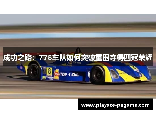 成功之路：778车队如何突破重围夺得四冠荣耀