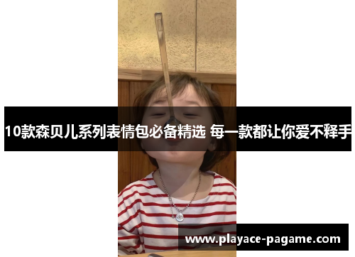 10款森贝儿系列表情包必备精选 每一款都让你爱不释手