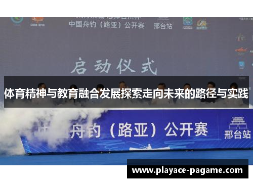 体育精神与教育融合发展探索走向未来的路径与实践 体育精神与教育融合发展探索走向未来的路径与实践
