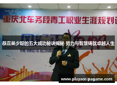 恭喜吴少聪的五大成功秘诀揭秘 努力与智慧铸就卓越人生