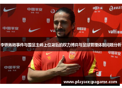 李铁贿赂事件与国足主帅上位背后的权力博弈与足球管理体制问题分析