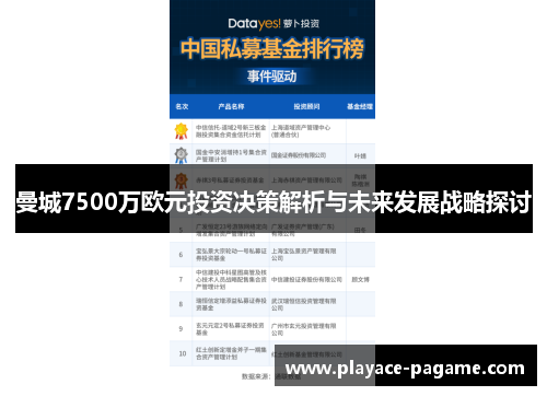 曼城7500万欧元投资决策解析与未来发展战略探讨