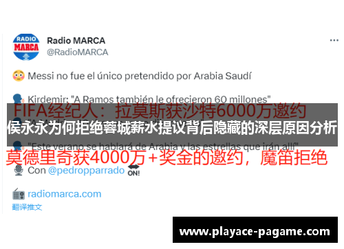 侯永永为何拒绝蓉城薪水提议背后隐藏的深层原因分析