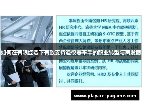 如何在有限经费下有效支持退役赛车手的职业转型与再发展 如何在有限经费下有效支持退役赛车手的职业转型与再发展