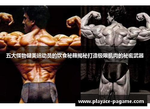 五大怪物健美运动员的饮食秘籍揭秘打造极限肌肉的秘密武器 五大怪物健美运动员的饮食秘籍揭秘打造极限肌肉的秘密武器
