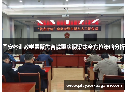 国安冬训教学赛聚焦备战重庆铜梁龙全方位策略分析
