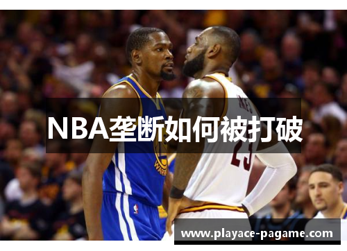 NBA垄断如何被打破 NBA垄断如何被打破