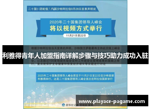 利雅得青年人加盟指南详解步骤与技巧助力成功入驻 利雅得青年人加盟指南详解步骤与技巧助力成功入驻