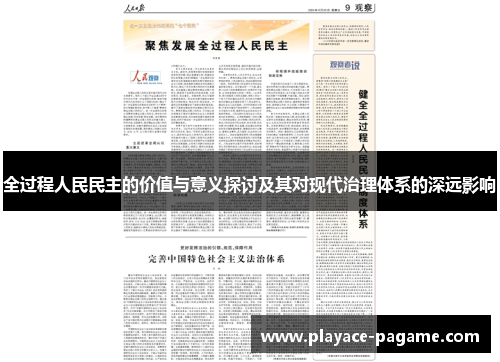 全过程人民民主的价值与意义探讨及其对现代治理体系的深远影响 全过程人民民主的价值与意义探讨及其对现代治理体系的深远影响