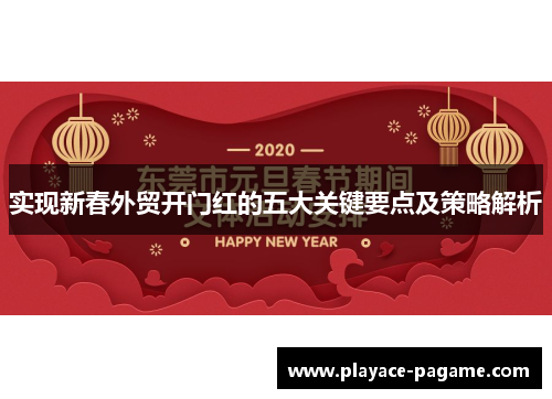 实现新春外贸开门红的五大关键要点及策略解析 实现新春外贸开门红的五大关键要点及策略解析