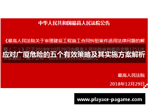 应对广厦危险的五个有效策略及其实施方案解析
