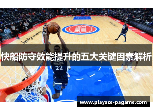 快船防守效能提升的五大关键因素解析 快船防守效能提升的五大关键因素解析