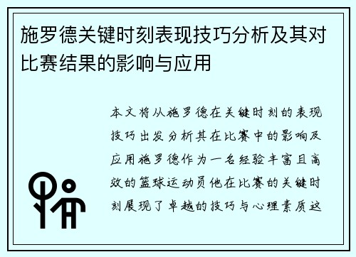 施罗德关键时刻表现技巧分析及其对比赛结果的影响与应用 施罗德关键时刻表现技巧分析及其对比赛结果的影响与应用