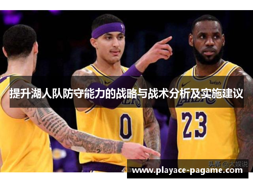 提升湖人队防守能力的战略与战术分析及实施建议 提升湖人队防守能力的战略与战术分析及实施建议
