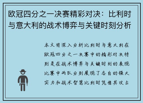 欧冠四分之一决赛精彩对决：比利时与意大利的战术博弈与关键时刻分析