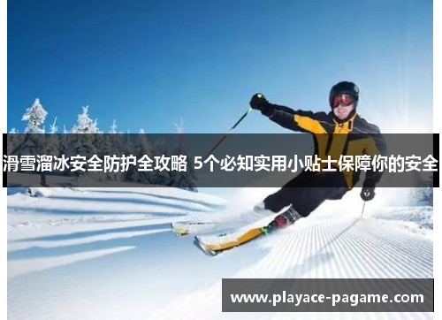 滑雪溜冰安全防护全攻略 5个必知实用小贴士保障你的安全