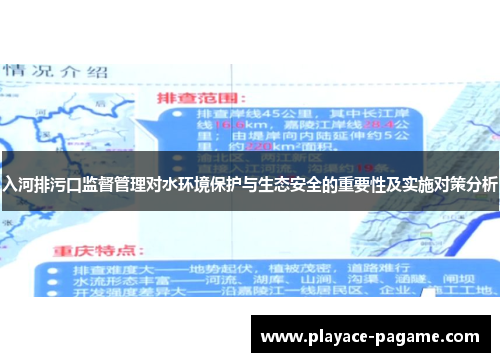入河排污口监督管理对水环境保护与生态安全的重要性及实施对策分析
