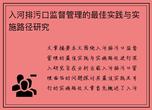 入河排污口监督管理的最佳实践与实施路径研究