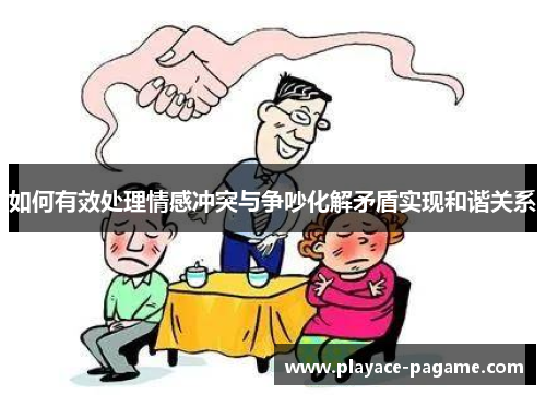 如何有效处理情感冲突与争吵化解矛盾实现和谐关系