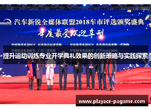 提升运动训练专业开学典礼效果的创新策略与实践探索