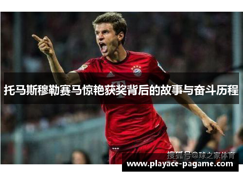 托马斯穆勒赛马惊艳获奖背后的故事与奋斗历程