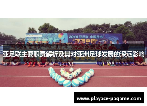 亚足联主要职责解析及其对亚洲足球发展的深远影响