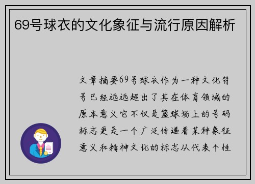 69号球衣的文化象征与流行原因解析